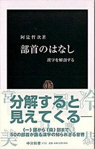 【中古】部首のはなし 漢字を解剖する /中央公論新社/阿辻哲次（新書）