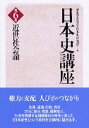 【中古】日本史講座 第6巻 /東京大学出版会/歴史学研究会(単行本)
