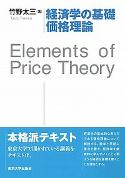 【中古】経済学の基礎価格理論 /東京大学出版会/竹野太三（単