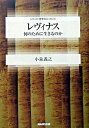 【中古】レヴィナス 何のために生きるのか /NHK出版/小泉義之(単行本)