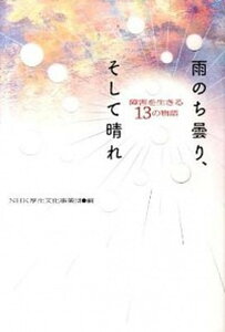 【中古】雨のち曇り、そして晴れ 障害を生きる13の物語 /NHK出版/NHK厚生文化事業団(単行本)