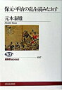【中古】保元・平治の乱を読みなおす /NHK出版/元木泰雄(単行本)