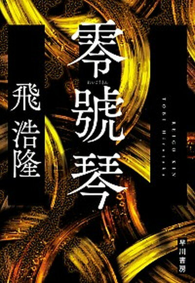 【中古】零號琴 /早川書房/飛浩隆（単行本）