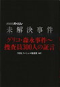 未解決事件グリコ・森永事件〜捜査員300人の証言 NHKスペシャル /文藝春秋/日本放送協会（単行本）