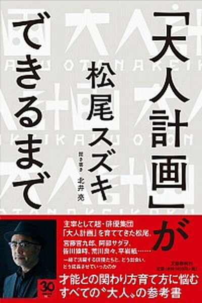 【中古】「大人計画」ができるまで /文藝春秋/松尾スズキ（単行本）