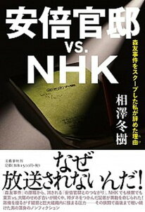 【中古】安倍官邸vs．NHK 森友事件をスクープした私が辞めた理由 /文藝春秋/相澤冬樹（単行本）