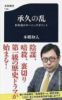 【中古】承久の乱 日本史のターニングポイント /文藝春秋/本郷和人（新書）