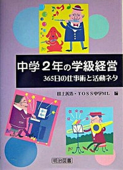 【中古】中学2年の学級経営 365日の仕事術と活動ネタ/明治