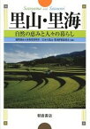 【中古】里山・里海 自然の恵みと人々の暮らし /朝倉書店/国際連合大学高等研究所（単行本）