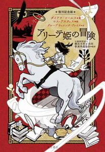 【中古】アリーテ姫の冒険 復刊記念版 /大月書店/ダイアナ・コールス(単行本)