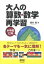 【中古】大人の算数・数学再学習 小中高12年 /オ-ム社/饒村曜(単行本(ソフトカバー)) 775円