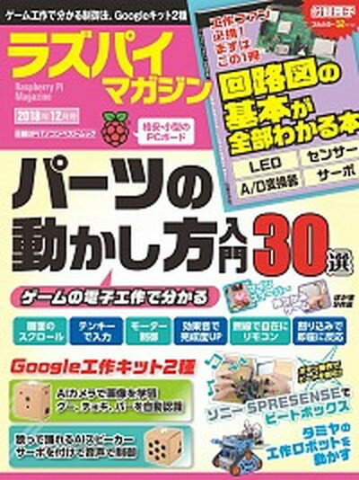 【中古】ラズパイマガジン 2018年12月号 /日経BP（ムック）