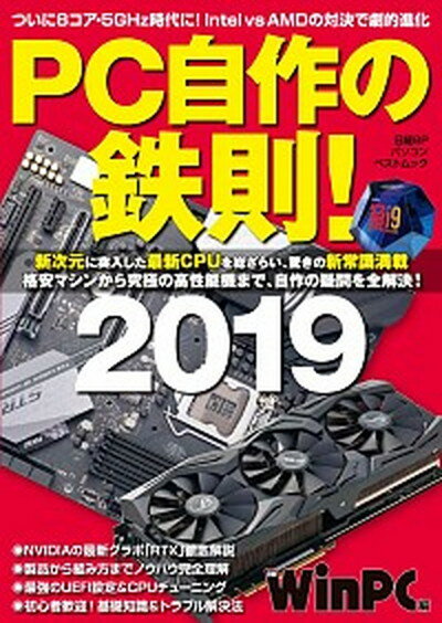 【中古】PC自作の鉄則！ ついに8コア・5GHz時代に！　lntel　vs 2019 /日経BP（ムック）