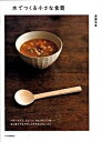【中古】木でつくる小さな食器 /河出書房新社/渡邊浩幸(大型本)