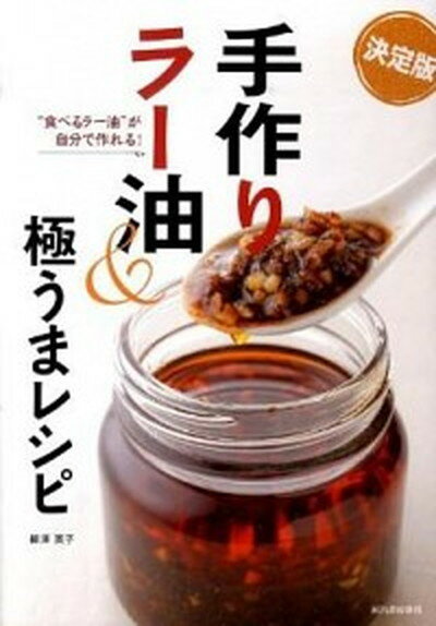 【中古】手作りラ-油＆極うまレシピ “食べるラ-油”が自分で作れる！ /河出書房新社/柳澤英子（単行本（ソフトカバー））