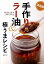 【中古】手作りラ-油＆極うまレシピ “食べるラ-油”が自分で作れる！ /河出書房新社/柳澤英子（単行本（ソフトカバー））