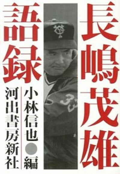 【中古】長嶋茂雄語録 新装版/河出書房新社/長嶋茂雄（文庫）