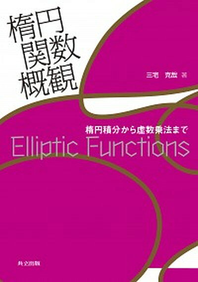 【中古】楕円関数概観 楕円積分から虚数乗法まで /共立出版/三宅克哉（単行本）
