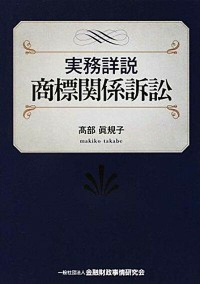 【中古】実務詳説商標関係訴訟/金融財政事情研究会/〓部眞規子（単行本）