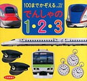 【中古】100までかぞえるでんしゃの1・2・3 /交通新聞社/レイルマンフォトオフィス(単行本)