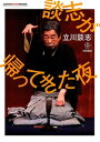 【中古】談志が帰ってきた夜 /梧桐書院/立川談志(単行本)