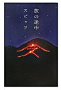 【中古】旅の途中 /幻冬舎/Spitz(単行本)