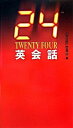 【中古】24(TWENTY FOUR)英会話 /幻冬舎/『24英会話』委員会(単行本)