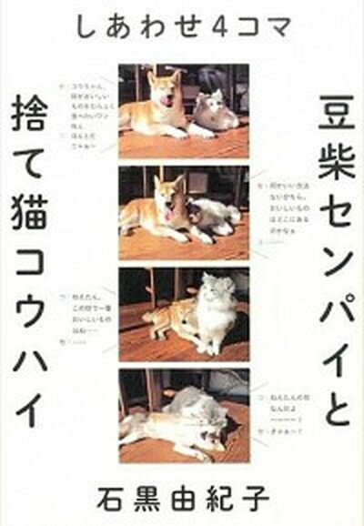 【中古】しあわせ4コマ豆柴センパイと捨て猫コウハイ /幻冬舎/石黒由紀子（単行本）