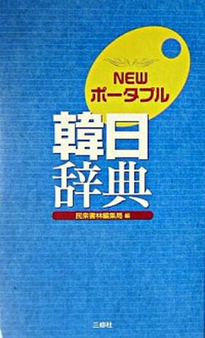 【中古】Newポ-タブル韓日辞典 /三修社/民衆書林（単行本）