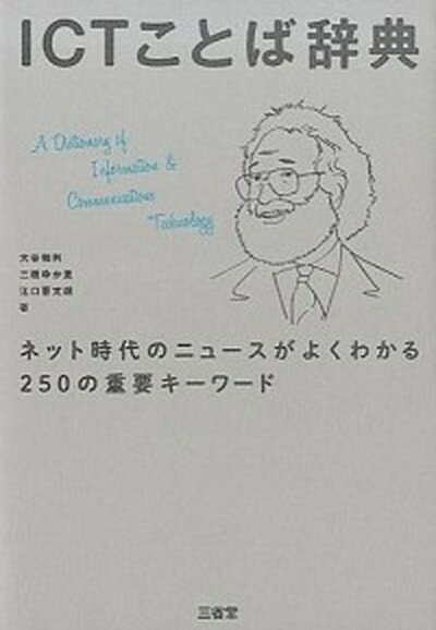 【中古】ICTことば辞典 ネット時代のニュ-スがよくわかる250の重要キ-ワ /三省堂/大谷和利（単行本）