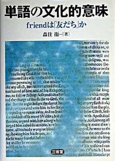 【中古】単語の文化的意味 Friendは「友だち」か /三省堂/森住衛（単行本）