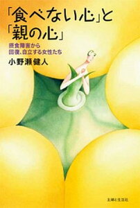 【中古】「食べない心」と「親の心」 摂食障害から回復、自立する女性たち /主婦と生活社/小野瀬健人(単行本)