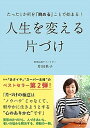 【中古】たった1か所を「眺める」ことで始まる!人生を変える片づけ /主婦と生活社/井田典子(単行本(ソフトカバー))