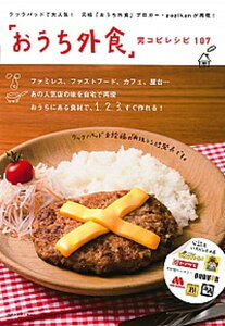 【中古】「おうち外食」完コピレシピ107 /主婦と生活社/papikun(ムック)