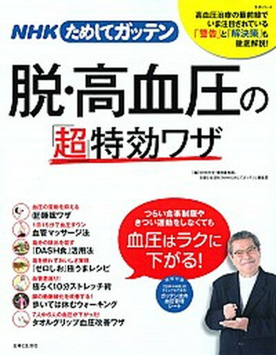 NHKためしてガッテン脱・高血圧の「超」特効ワザ /主婦と生活社/日本放送協会（ムック）