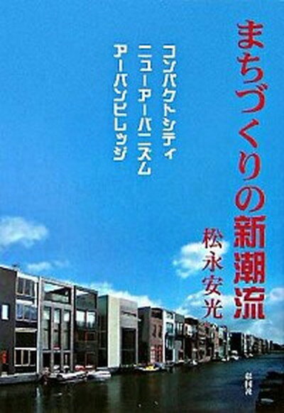 【中古】まちづくりの新潮流 コンパクトシティ／ニュ-ア-バニズム／ア-バンビレ /彰国社/松永安光（単行本）