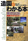 【中古】造園がわかる本 造園の仕事をめざす学生や仕事を始めた社会人必携の知 /彰国社/赤坂信（単行本）