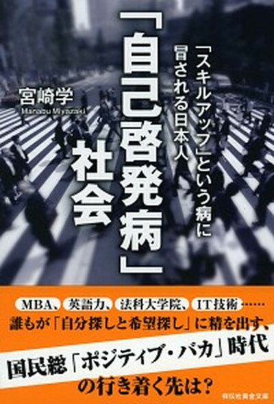 【中古】「自己啓発病」社会 「スキルアップ」という病に冒される日本人 /祥伝社/宮崎学（評論家）（文庫）