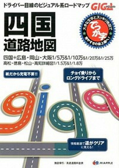 【中古】でっか字四国道路地図 2版/昭文社（大型本）