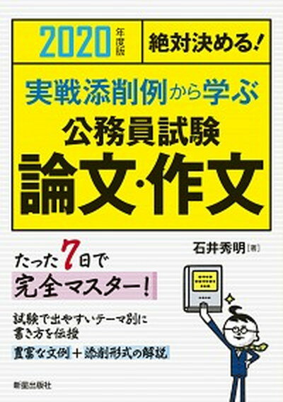 【中古】絶対決める！実戦添削例から学ぶ公務員試験論文・作文 2020年度版 /新星出版社/石井秀明（単行本）