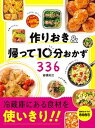 【中古】作りおき&帰って10分おかず336 /新星出版社/倉橋利江(単行本)