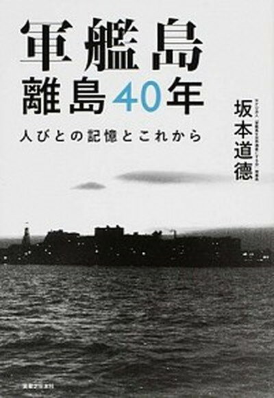 ◆◆◆非常にきれいな状態です。中古商品のため使用感等ある場合がございますが、品質には十分注意して発送いたします。 【毎日発送】 商品状態 著者名 坂本道徳 出版社名 実業之日本社 発売日 2014年06月 ISBN 9784408110646