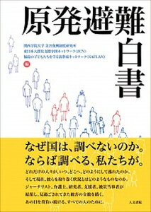【中古】原発避難白書 /人文書院/関西学院大学災害復興制度研究所(単行本)