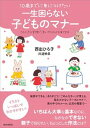 【中古】10歳までに身につけたい一生困らない子どものマナー この小さな習慣が、思いやりの心を育てます /青春出版社/西出ひろ子(単行本(ソフトカバー))