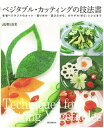 【中古】ベジタブル・カッティングの技法書 各種ベジタブルのカット・盛り付け・選び方から、カラ /誠文堂新光社/高梨由美(単行本)