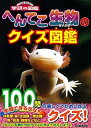 へんてこ生物のクイズ図鑑 /学研プラス/今泉忠明（文庫）