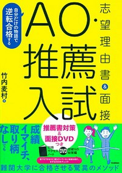 【中古】自分だけの物語で逆転合格するAO 推薦入試志望理由書＆面接 推薦書対策＆面接DVDつき /学研プラス/竹内麦村（単行本）