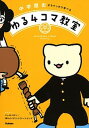 【中古】中学歴史がちゃっかり学べるゆる4コマ教室 /学研プラス/ニャロメロン(単行本)