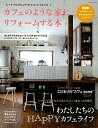 【中古】カフェのような家にリフォ-ムする本 ナチュラルでのんびり“カフェスタイル”の家づくり /学研パブリッシング(ムック)