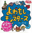 【中古】よわむしモンスタ-ズ おかあさんといっしょ /講談社/のぶみ（単行本）